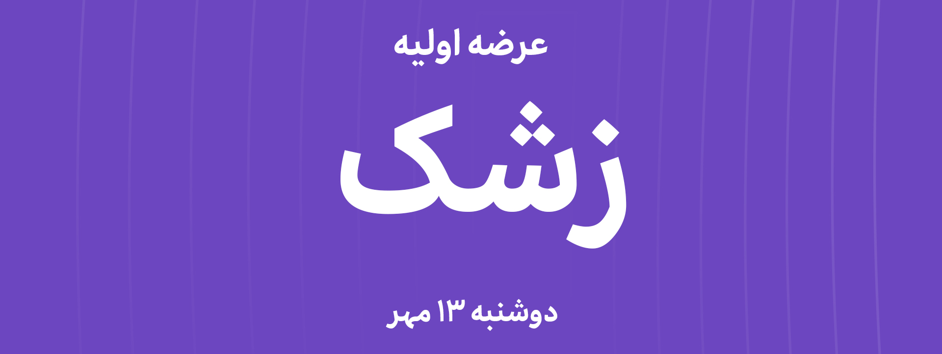 عرضه‌ اولیه سهام  شرکت تولیدی حسنانو با نماد"زشک"